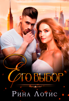 Его выбор, Рина Лотис