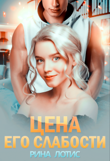 Цена его слабости, Рина Лотис