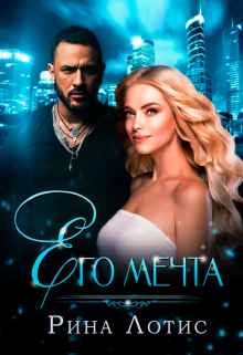Его мечта, Рина Лотис