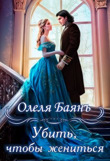 Убить, чтобы жениться, Олеля Баянъ