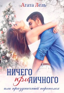 Ничего (при)личного, Агата Лель