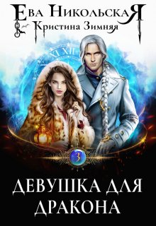 Девушка для дракона, Ева Никольская