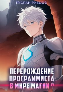Перерождение Программиста в Мире Магии. Том 4, Руслан Рубцов