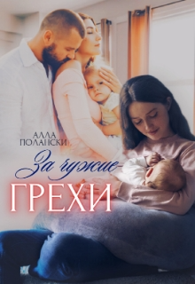 За чужие грехи, Алла Полански