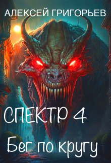 Спектр-4 Бег по кругу, Алексей Григорьев