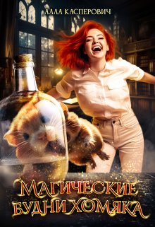 Магические будни хомяка, Алла Касперович