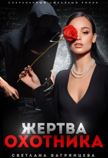 Жертва охотника, Светлана Багрянцева