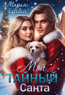 Мой Тайный Санта, Мария Ерова
