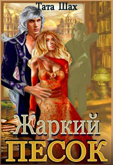 Жаркий песок Крайтасара!, Тата Шах