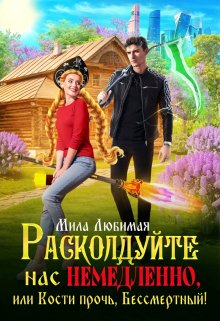 Расколдуйте нас немедленно, или Кости прочь, Бессмертный!, Мила Любимая