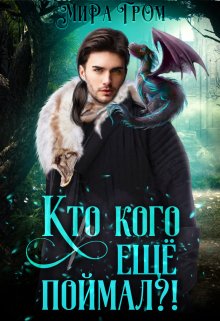 Кто кого ещё поймал?, Мира Гром