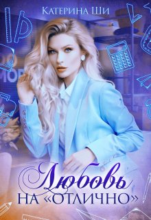 Любовь на «отлично», Катерина Ши