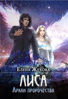 Лиса. Аркан пророчества, Елена Жукова