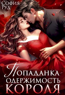 Попаданка. Одержимость Короля, София Руд.