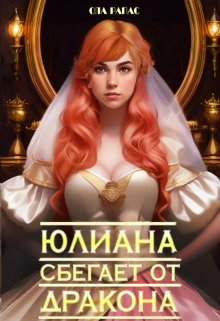 Юлиана сбегает от дракона, Ола Рапас
