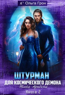 Штурман для космического демона 2. Тайна Аридена, Ольга Грон