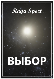 Выбор, Raya Sport