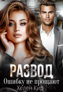 Развод. Ошибку не прощают, Хелен Кир
