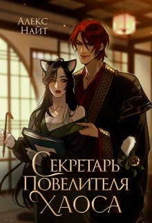 Секретарь повелителя Хаоса, Алекс Найт