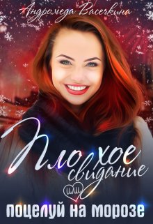 Измена. Плохое свидание или поцелуй на морозе, Андромеда Васечкина