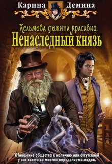 Хельмова дюжина красавиц. Ненаследный князь, Карина Демина