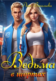 Ведьма в шортах, Аня Васильева