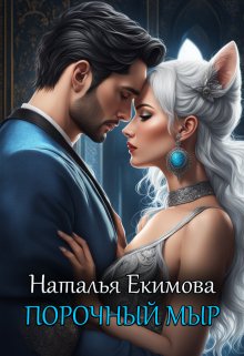 Порочный мыр, Наталья Екимова