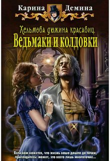 Хельмова дюжина красавиц: Ведьмаки и колдовки, Карина Демина