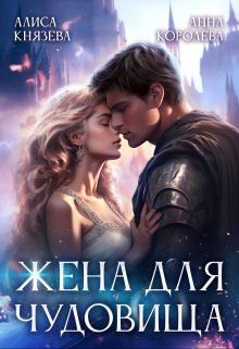 Жена для Чудовища, Алиса Князева