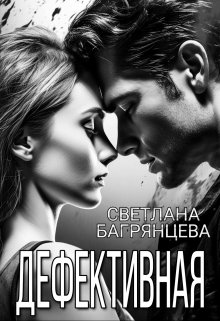 Дефективная, Светлана Багрянцева
