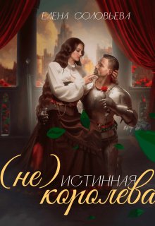 (не) Истинная королева, Соловьева Елена