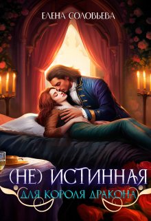 (не) Истинная для короля дракона, Соловьева Елена