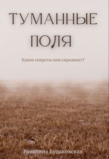 Туманные поля, Розалина Будаковская
