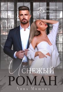 Их снежный роман, Анна Мишина