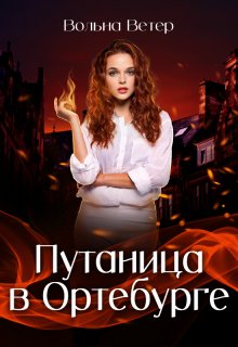Путаница в Ортебурге, Вольна Ветер