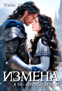 Измена. Я (не) вернусь, дракон, Тома ДИ