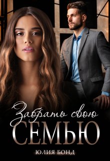 Забрать свою семью, Юлия Бонд