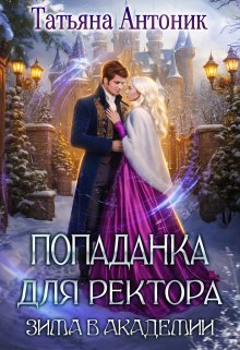 Попаданка для ректора. Зима в академии, Татьяна Антоник
