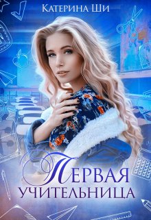 Первая учительница, Катерина Ши