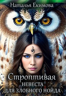 Строптивая невеста для злобного нойда, Наталья Екимова