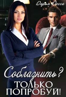 Соблазнить? Только попробуй!, Дарья Десса