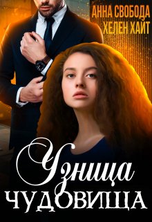 Узница чудовища, Хелен Хайт