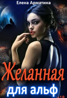 Желанная для альф, Елена Арматина