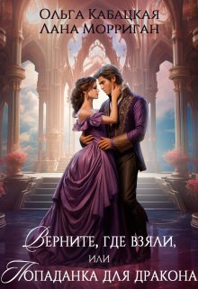 Верните, где взяли, или Попаданка для дракона, Лана Морриган