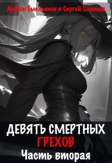 Девять смертных грехов. Часть вторая, Антон Емельянов и Сергей Савинов