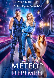 Метеор перемен, Татьяна Боровская