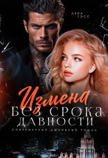 Измена без срока давности, Лена Тэсс