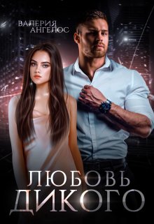 Любовь Дикого, Валерия Ангелос