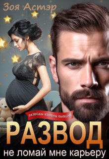 Развод. Не ломай мне карьеру, Зоя Астэр