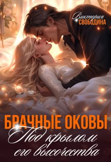 Брачные оковы. Под крылом его высочества, Виктория Свободина